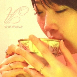 AYANO TAKEOKA / 武岡あや乃 / 武岡珈琲店