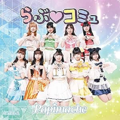 Papimache / パピマシェ / らぶ□コミュ