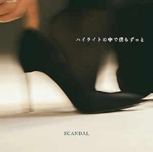 SCANDAL / スキャンダル / ハイライトの中で僕らずっと