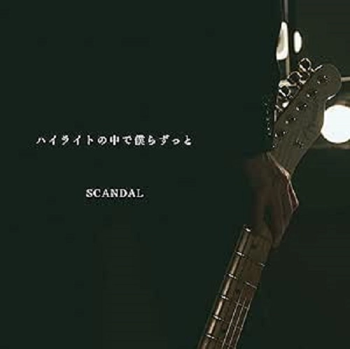 SCANDAL / スキャンダル / ハイライトの中で僕らずっと