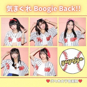 代々木女子音楽院 / 気まぐれBoogie Back!!