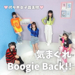 代々木女子音楽院 / 気まぐれBoogie Back!!