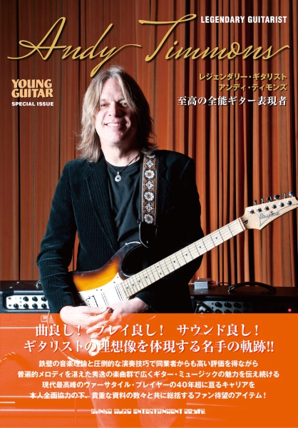 ANDY TIMMONS / アンディ・ティモンズ / レジェンダリー・ギタリスト　アンディ・ティモンズ　至高の全能ギター表現者