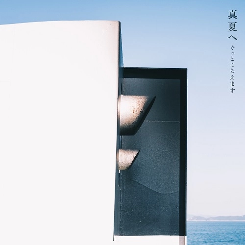 ぐっとこらえます / 真夏へ