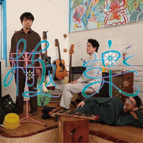 直美ズ / 極楽