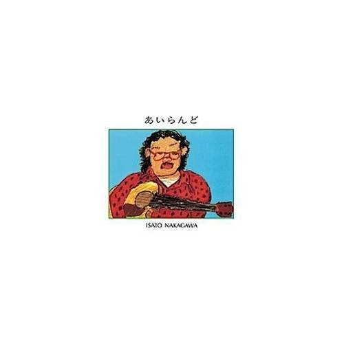 ISATO NAKAGAWA / 中川イサト / あいらんど +3