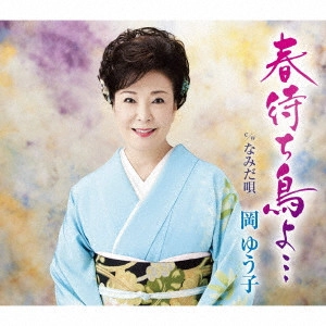 YUKO OKA / 岡ゆう子 / 春待ち鳥よ... c/w なみだ唄