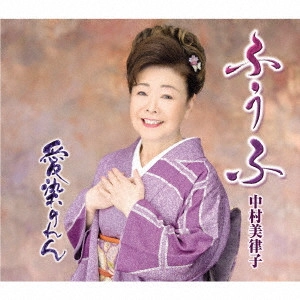 MITSUKO NAKAMURA / 中村美律子 / ふうふ/愛染のれん