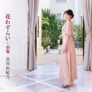 YUKINO ICHIKAWA / 市川由紀乃 / 花わずらい~彩盤