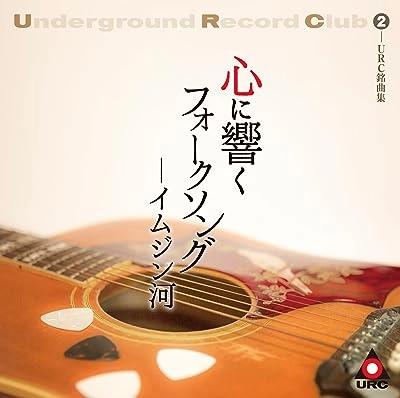 オムニバス(URC) / URC銘曲集-2 心に響くフォークソング-イムジン河