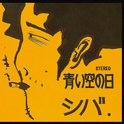 シバ / 青い空の日