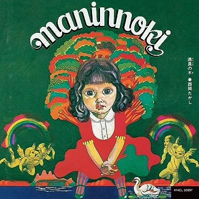 TAKASHI NISHIOKA / 西岡たかし / 満員の木