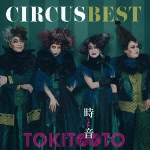 CIRCUS / サーカス (J-POP) / サーカス ベスト 時と音 TOKIT∞TO