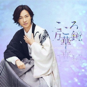 KEISUKE YAMAUCHI / 山内惠介 / こころ万華鏡