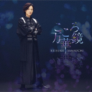 KEISUKE YAMAUCHI / 山内惠介 / こころ万華鏡