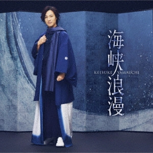 KEISUKE YAMAUCHI / 山内惠介 / 海峡浪漫