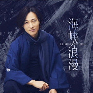 KEISUKE YAMAUCHI / 山内惠介 / 海峡浪漫