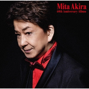 AKIRA MITA / 三田明 / 三田明 六十周年記念アルバム