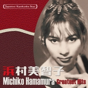 MICHIKO HAMAMURA / 浜村美智子 / 日本の流行歌スターたち51 浜村美智子 バナナ・ボート~黄色いシャツ