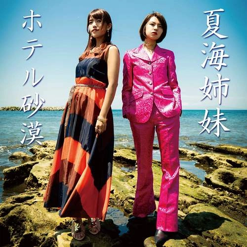 NATSUMI SIMAI / 夏海姉妹 / ホテル砂漠（通常版 CD）