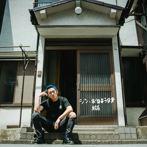 般若 / シン･おはよう日本