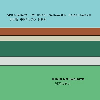 AKIRA SAKATA / 坂田明 / 近所の旅人