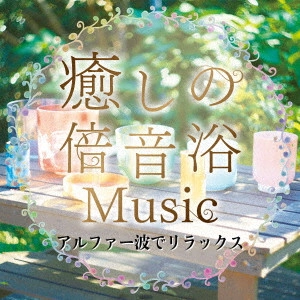 Crystalians / 癒しの倍音浴ミュージック アルファー波でリラックス