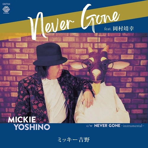 Mickie Yoshino / ミッキー吉野 / NEVER GONE（feat. 岡村靖幸）（7"） / NEVER GONE (feat. Yasuyuki Okamura)