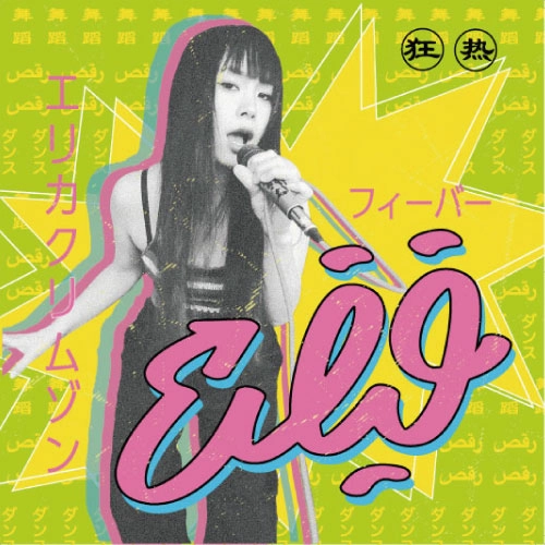 ERIKA CRYMSON / エリカ・クリムゾン / フィーバー / "FEVER" LOOP DUB REMIX