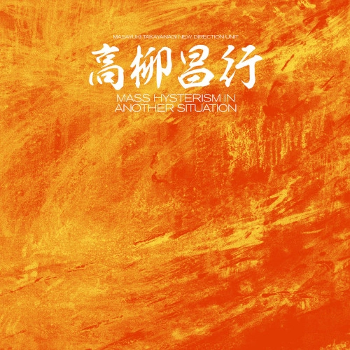 MASAYUKI TAKAYANAGI / 高柳昌行 / MASS HYSTERISM IN ANOTHER SITUATION