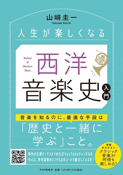 山﨑圭一 / 人生が楽しくなる　西洋音楽史入門