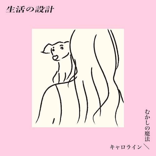 生活の設計 / キャロライン / むかしの魔法（7"）