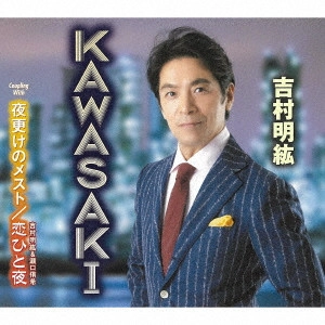 吉村明紘 / KAWASAKI/夜更けのメスト/恋ひと夜