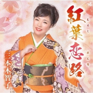 TOMOKO SANBONGI / 三本木智子 / 紅葉恋路/あじさい二年坂/笑うそばから幸せが