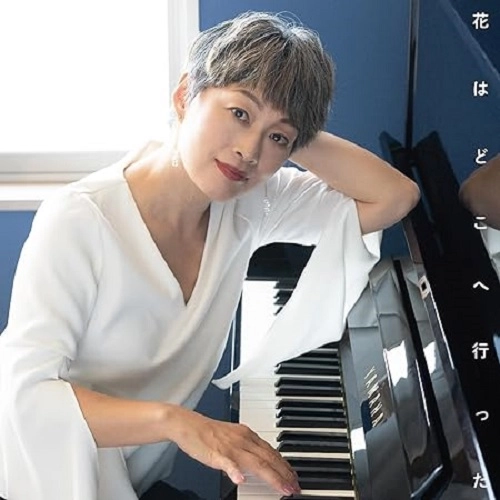 TOMOE SAWA / 沢知恵 / 花はどこへ行った