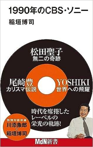 稲垣博司 / 1990年のCBS・ソニー