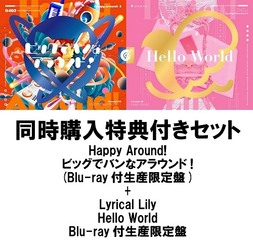 Happy Around!/Lyrical Lily / 同時購入特典付きセット「Happy Around!/ビッグでバンなアラウンド！」+「Lyrical Lily/Hello World」