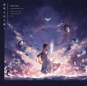 nayuta / 透明な君を掬う