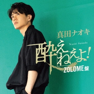 NAOKI SANADA / 真田ナオキ / 酔えねぇよ!