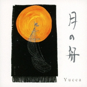 Yucca / 月の舟/いろはにほへと