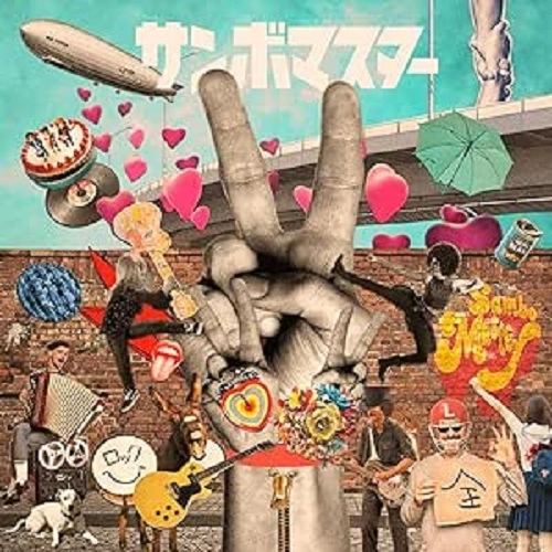Sambomaster / サンボマスター / ラブ&ピース!マスターピース!