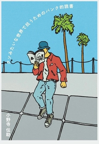 DENSUKE ONODERA / 小野寺伝助 / クソみたいな世界で抗うためのパンク的読書