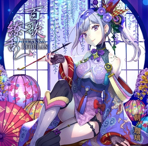 ASANO RURI / 朝ノ瑠璃 / 百歌繚乱（CD）