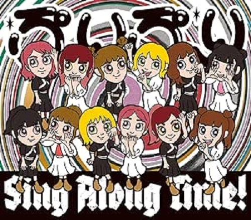 豆柴の大群 / ぷりぷり/Sing Along Time!