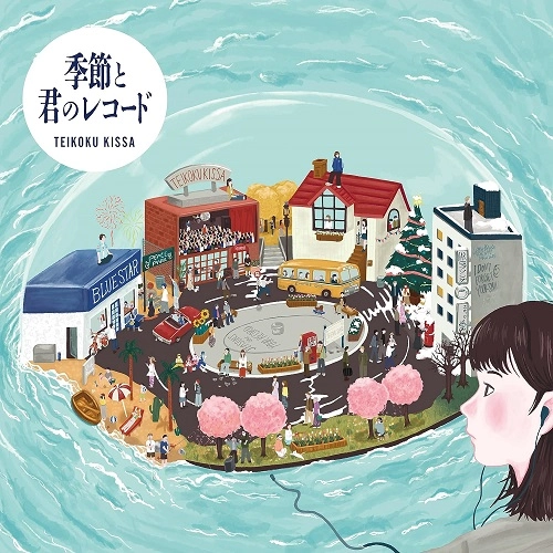 帝国喫茶 / 帝国喫茶Ⅱ 季節と君のレコード