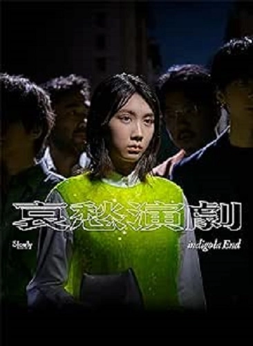 indigo la End / 哀愁演劇