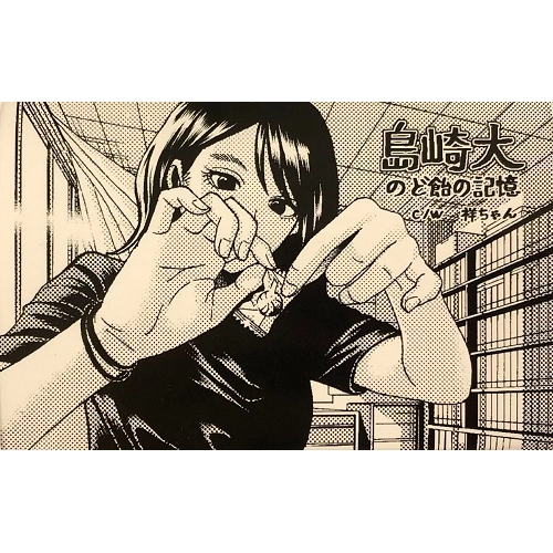 Shimazaki Masaru / 島崎大 / のど飴の記憶（CASSETTE）
