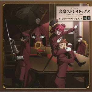 TAKU IWASAKI / 岩崎琢 / TVアニメ 文豪ストレイドッグス オリジナルサウンドトラック04・05 / TV ANIME BUNGO STRAY DOGS ORIGINAL SOUND TRACK 04 05