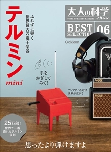 大人の科学マガジン / 大人の科学マガジン BESTSELECTION 06 テルミンMINI