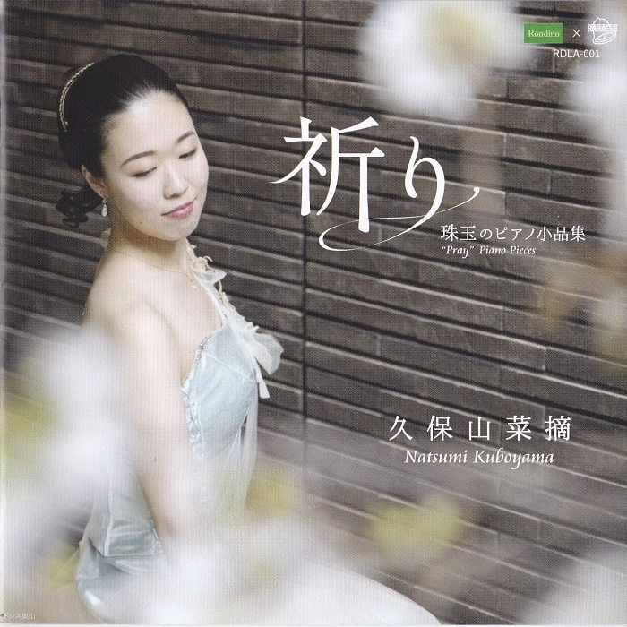 NATSUMI KUBOYAMA / 久保山菜摘 / 祈り 珠玉のピアノ小品集～時代を超えたメッセージ～